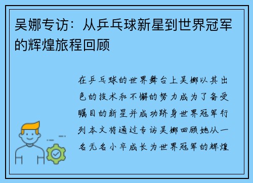 吴娜专访：从乒乓球新星到世界冠军的辉煌旅程回顾