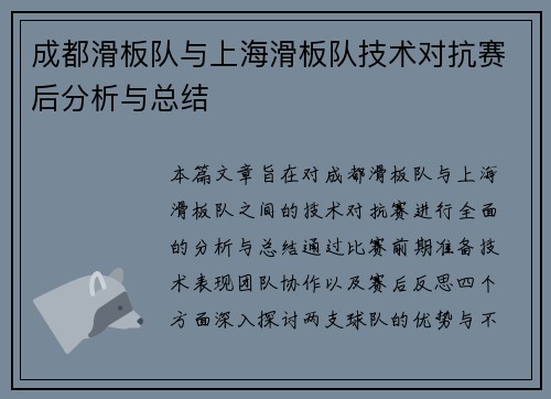 成都滑板队与上海滑板队技术对抗赛后分析与总结