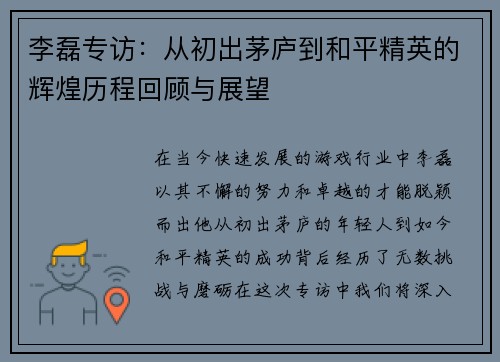 李磊专访：从初出茅庐到和平精英的辉煌历程回顾与展望