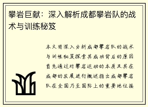 攀岩巨献：深入解析成都攀岩队的战术与训练秘笈